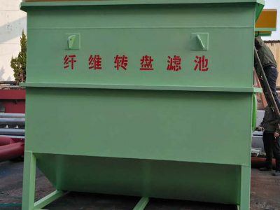 纖維轉(zhuǎn)盤過濾器